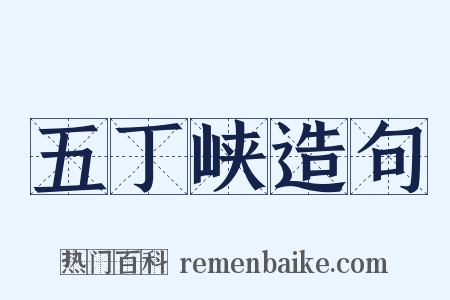 五丁峡造句是什么意思的图片